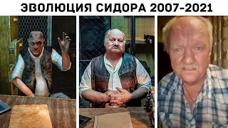 Эволюция Сидоровича в Сталкер