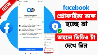 Facebook profile lock problem 2024 | ফেসবুক প্রোফাইল লক হচ্ছে না