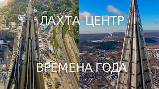 ЛАХТА-ЦЕНТР времена года