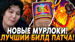 НОВЫЕ МУРЛОКИ С ЗОЛОТЫМ БРАНОМ! ЭТО ЛУЧШИЙ БИЛД ПАТЧА! / Guddumpog Hearthstone Guddummit