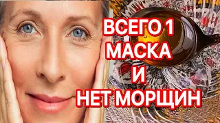 БОТОКС НЕ НУЖЕН-СРАЗУ МИНУС 10 ЛЕТ! /Моментальный эффект Омоложения/ РЕЦЕПТ