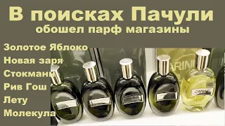 В поисках Пачули - ищу в магазинах парфюм с пачули