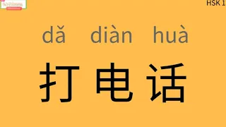 Chinese learning HSK1 vocabulary word 13 : "打电话"; learn "make a phone call" in Chinese