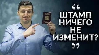 Нужен ли штамп в паспорте? Зачем жениться?