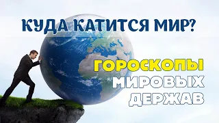 Куда катится мир? - Гороскопы мировых держав.