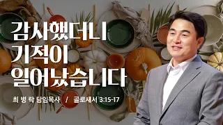 [주일예배] 감사가 만드는 기적 (골 3:15-17) / 최병락 담임목사