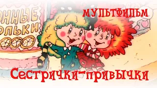Сестрички-привычки (1989) мультфильм