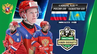 Лига Ставок Кубок Будущего. Россия U18 - Казахстан U20