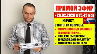 ПРЯМОЙ ЭФИР. ВОПРОСЫ: МИГРАЦИОННЫЕ ЗАКОНЫ 2020, ГРАЖДАНСТВО РФ, ВНЖ, РВП, ПАТЕНТ. ЮРИСТ. АДВОКАТ.