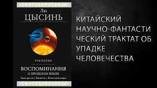 Литературный подкаст. Лю Цысинь. Трилогия "В память о прошлом земли". Китай захватывает sci-fi?