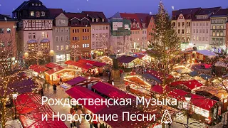 Рождественская Музыка - Самые популярные рождественские и новогодние песни 🎄❄