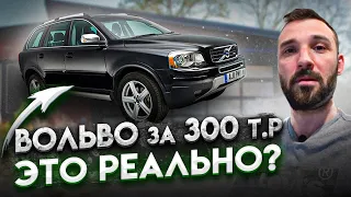 Купил Volvo XC90 по цене ГРАНТЫ. Что меня ждет?