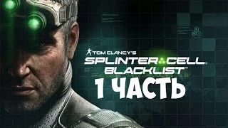 Splinter Cell-Blacklist.  1 Часть- Чёрный список