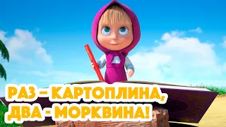 4K! 💥 Маша та Ведмідь 🥕🥔 Раз – картоплина, два - морквина! (107 серія) НОВИЙ ЕПІЗОД 2023