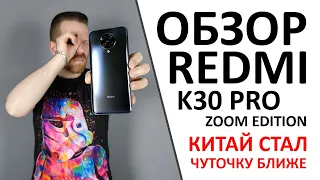 Обзор Redmi K30 Pro Zoom Edition. Какой он китайский флагман?