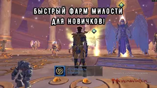 Как быстро нафармить милость! Neverwinter online. Гайд для Новичков