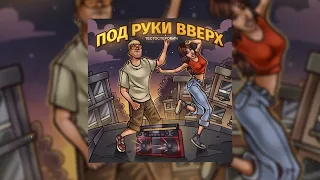 Тестостерович - ПОД РУКИ ВВЕРХ