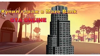 Купил гараж в Maze Bank - GTA ONLINE