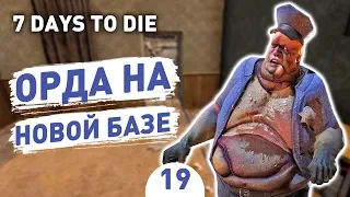 ОРДА НА НОВОЙ БАЗЕ! - #19 7 DAYS TO DIE ПРОХОЖДЕНИЕ