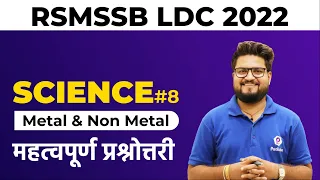 RSMSSB LDC Vacancy 2022 | Metal & Non Metal | RSMSSB LDC Science Classes | RSMSSB LDC 2022