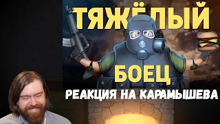 Реакция на Дениса Карамышева: Тяжёлый боец /Thunder Tier One