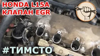 Honda L15A - чистка системы ЕГР (EGR)