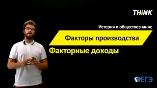 Факторы производства и факторные доходы  | Подготовка к ЕГЭ по Обществознанию