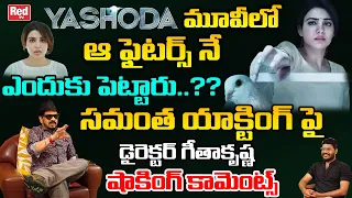 Director Geetha Krishna Shocking Comments On Samantha Movies | Yashoda Movie Latest News | RED TV