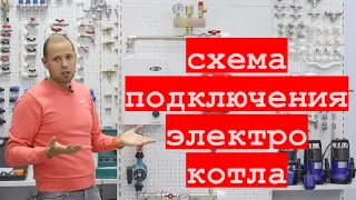 Схема подключения, обвязки электрического котла