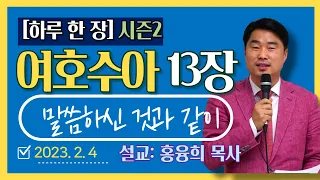 [하루 한 장2] 여호수아13장_말씀하신 것과 같이