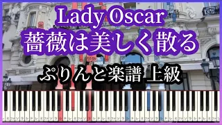 ベルサイユのばら「薔薇は美しく散る」Lady Oscar Piano Tutorial ぷりんと楽譜上級 シンセシア