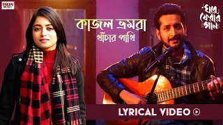 কাজল ভ্রমরা-খাঁচার পাখি Medley|Lyrical|GhorePherarGaan|Timir| Samadipta|Parambrata|Ishaa|Eskay Music