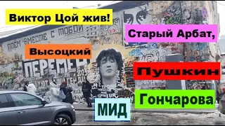 Виктор Цой жив! Старый Арбат, Высоцкий, Пушкин, Гончарова, МИД