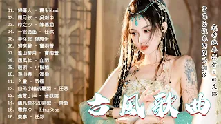 2023《破百万古风歌曲》2023 年最好听的古风歌曲合集 (五十首長篇）🎧 一听就上瘾的古 🎧 3小时50首最好的古代歌曲 🎧【抖音热门音乐和古风曲】#古风歌曲2023