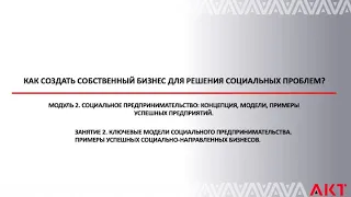 ПРИМЕРЫ УСПЕШНЫХ СОЦИАЛЬНО НАПРАВЛЕННЫХ БИЗНЕСОВ