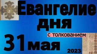 Евангелие дня с толкованием 31 мая  2023 года