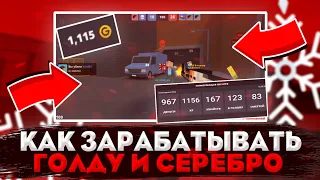 КАК ЗАРАБАТЫВАТЬ ГОЛДУ И СЕРЕБРО В BLOCK STRIKE? КУДА ЛУЧШЕ ИХ ТРАТИТЬ? БЛОК СТРАЙК "для новичков*