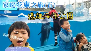 這裡皓皓玩｜這裡好好玩｜2023 家庭花東之旅 (五) ｜遠雄海洋公園｜比海豚更想下班的小孩