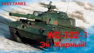 WZ-132-1 обкатка и первые впечатления | Отметки-стрим | Мир_свечек_сербу