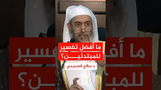 ما أفضل تفسير للمبتدئين؟ #صالح_العصيمي