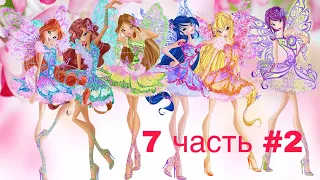 Прохождение игры Винкс Приключения баттерфликс на все 100% 7 часть 2 серия