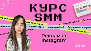Реклама в Instagram - Курс SMM [Onpage School]
