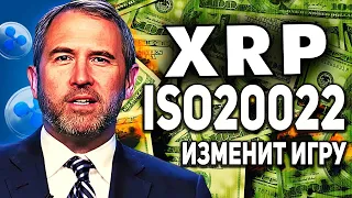 🚨RIPPLE 15 МИНУТ НАЗАД! ВНЕДРЕНИЕ ISO20022 ИЗМЕНИТ АБСОЛЮТНО ВСЕ ДЛЯ XRP УЖЕ В МАРТЕ 2023 ПРОГНОЗ