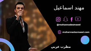 مهند اسماعيل الالبوم 2