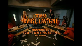 艾薇兒 Avril Lavigne - Love It When You Hate Me 就愛你恨我的樣子 (feat. blackbear) (華納官方中字版)