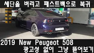 패스트백으로 돌아온 신형 2019 푸조 508 1.5 알뤼르 리얼 리뷰!!