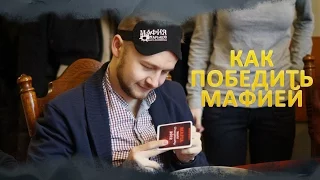 Как победить мафией! Господин Flash! Секреты игры!