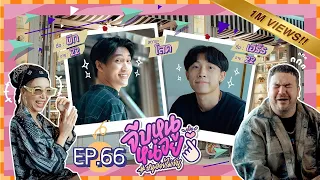 จีบหนูหน่อย EP.66 | เอิร์ธ-มิก