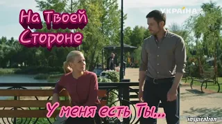 Клип на сериал "На Твоей Стороне" || Макс & Настя || У меня есть Ты...