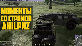 ПУБГ МОМЕНТЫ AHILPNZ / WTF moments PUBG